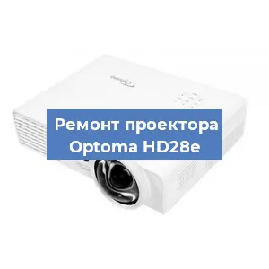 Замена матрицы на проекторе Optoma HD28e в Новосибирске